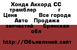Хонда Аккорд СС7 трамблер F20Z1 1994г › Цена ­ 5 000 - Все города Авто » Продажа запчастей   . Брянская обл.